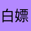 白嫖有罪