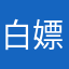 白嫖用户1
