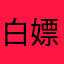 白嫖种子选手