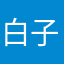 白子单推人