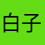 白子昂大帅比