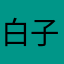 白子果