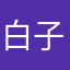 白子老公