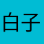白子雪狼
