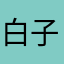 白子1229