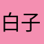 白子1234