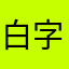 白字宁