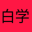 白学兵