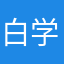 白学来啦