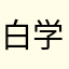 白学鉴赏家