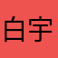 白宇