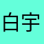 白宇@