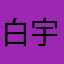 白宇弘