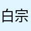 白宗贺