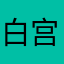 白宫不倒誓不还朝