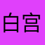 白宫特朗普