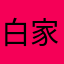 白家无痕公子