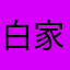 白家烧烤