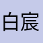 白宸（Wil）