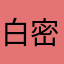 白密行者