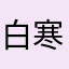 白寒风