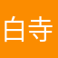 白寺圭
