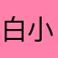 白小亿