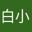 白小兔白