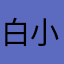 白小厂