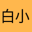 白小嘉🕊🕊