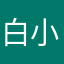 白小子she