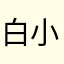 白小小1234