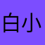 白小月(o^▽^o)