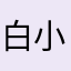 白小浠