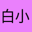 白小澤oo