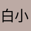 白小猩