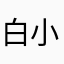 白小王