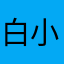 白小玥