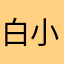 白小琦