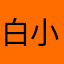 白小白917