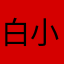 白小白byebye