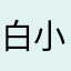 白小纯