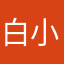 白小胖子他爹