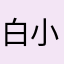 白小誑