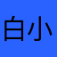 白小鹿哥哥