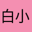 白小黑与黑小白