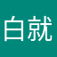 白就是水