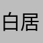 白居易…….