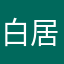 白居易學長
