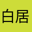 白居易猜车